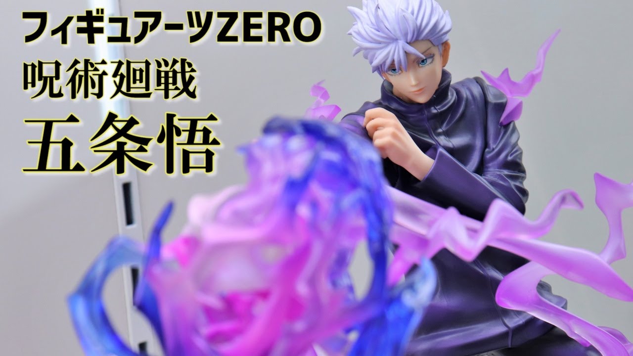 展示】フィギュアーツZERO 呪術廻戦 五条悟 - YouTube