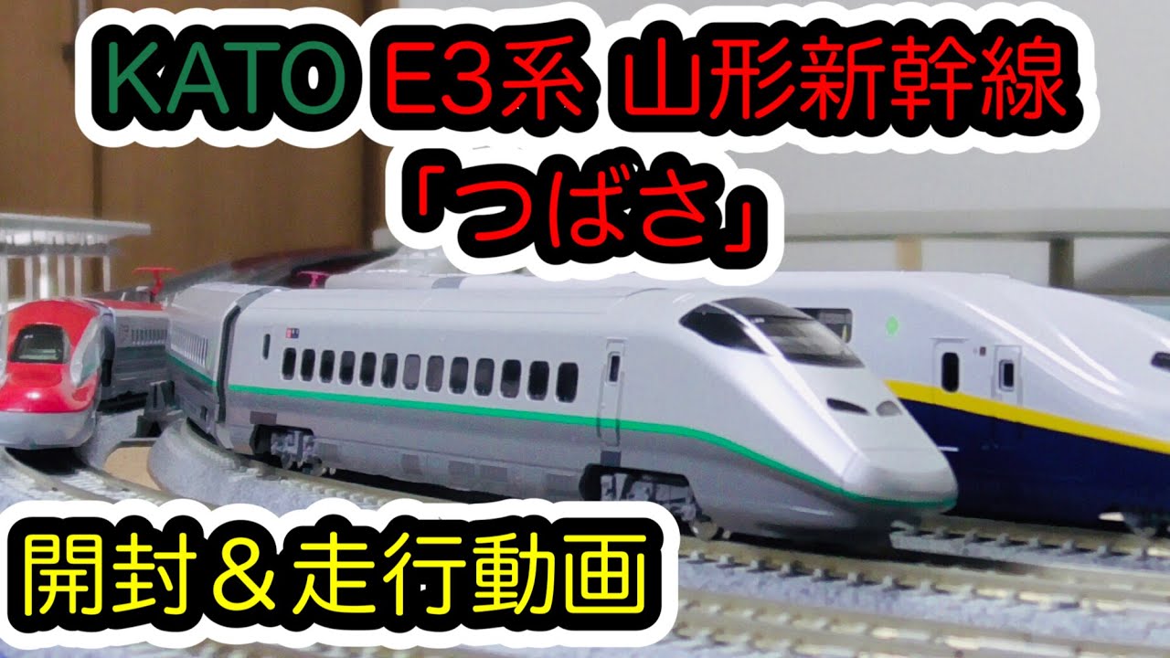 Nゲージ】KATO E3系2000番台 山形新幹線「つばさ」が入線しました。/[N