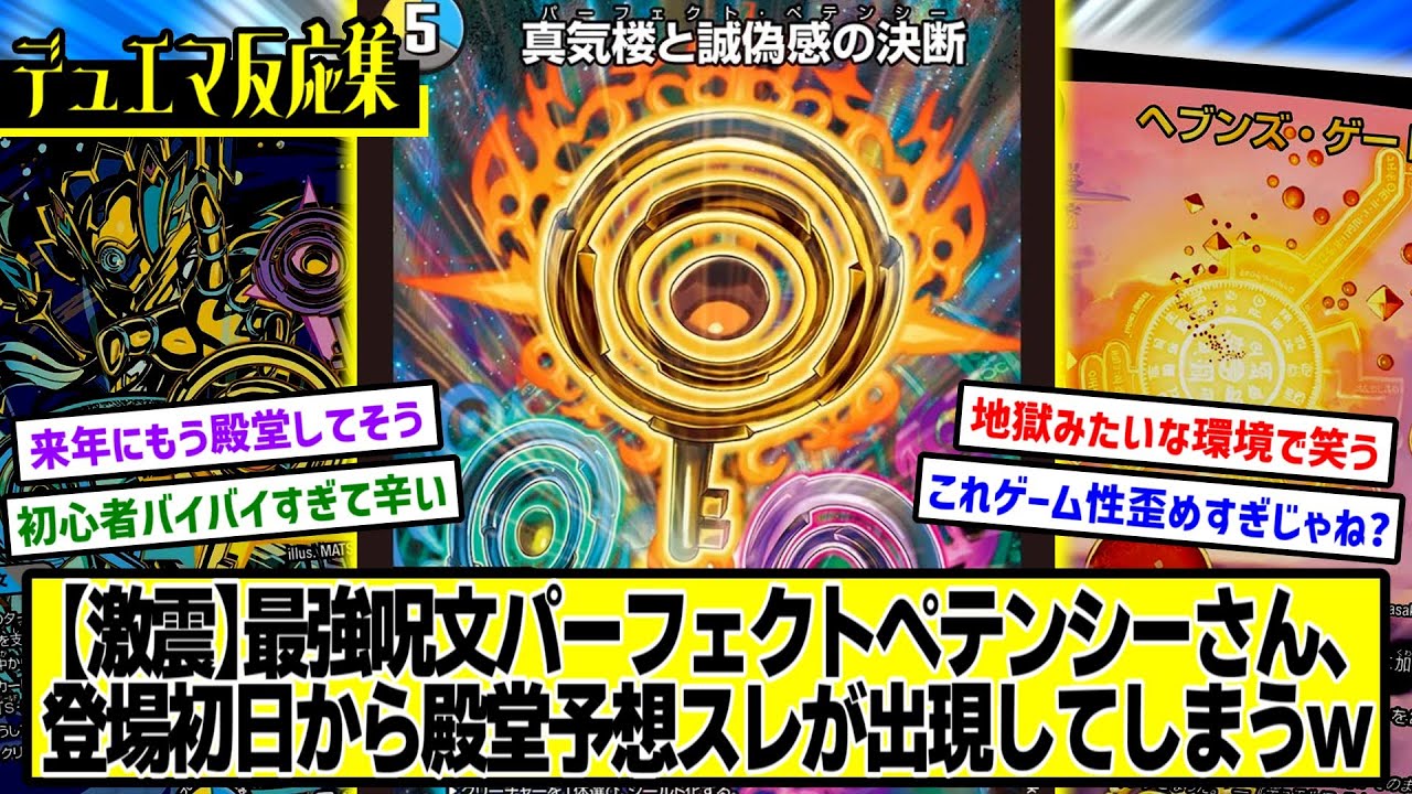デュエマ】『パーフェクトペテンシー殿堂予想スレ』に対するDMPの反応