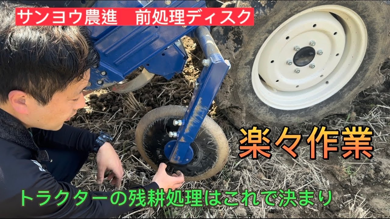 The pre-treatment disc attached to the tractor was extremely
