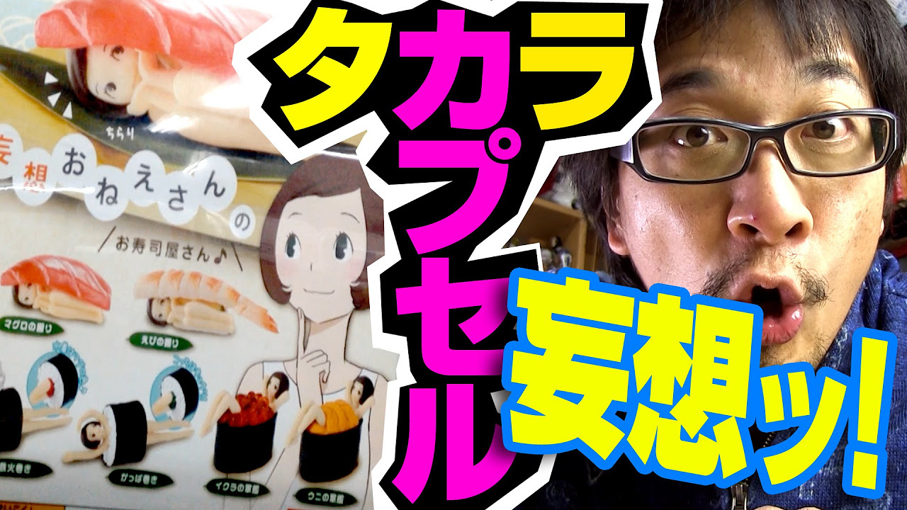 ガチャ】犬神家！妄想おねえさんのお寿司屋さん♪ タカラトミーアーツ