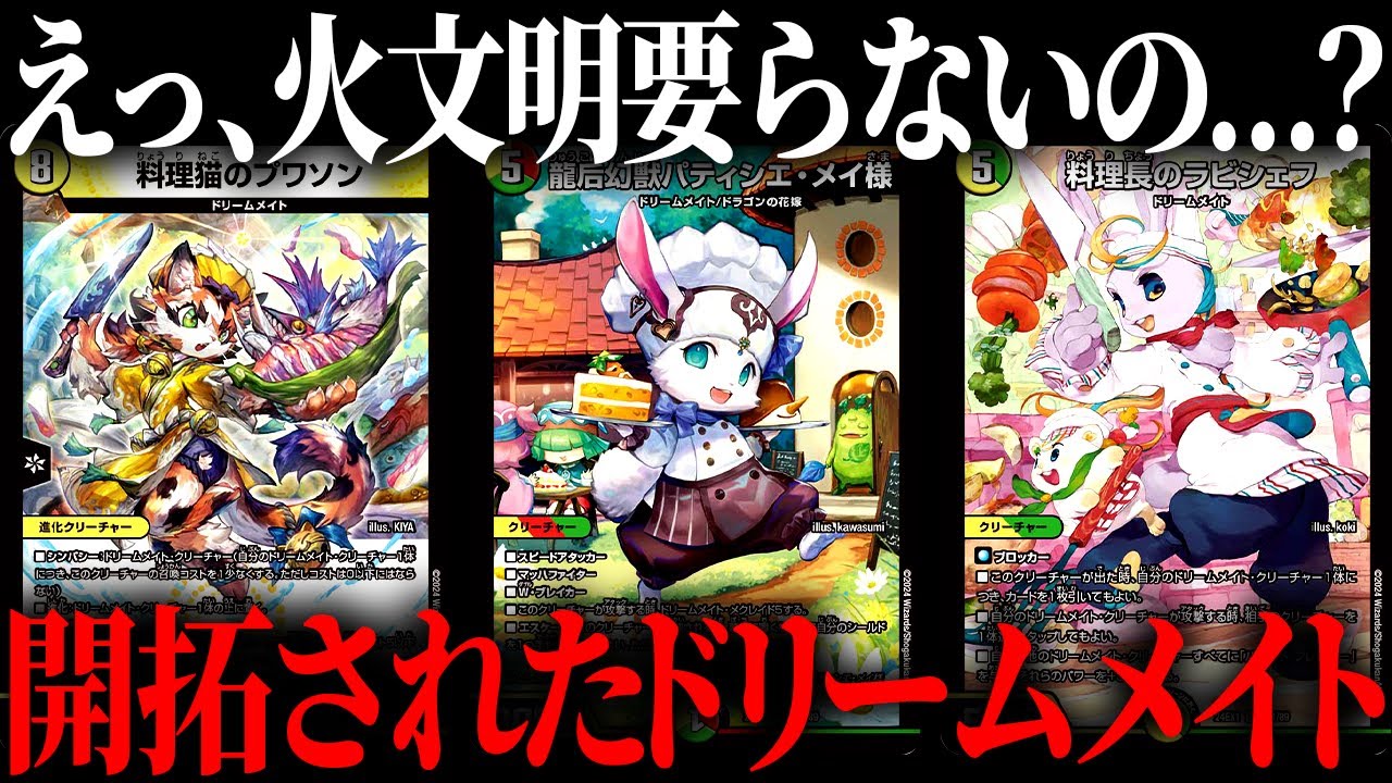 まさかの火文明を抜いた''ドリームメイト''が開拓!?白緑にすることで