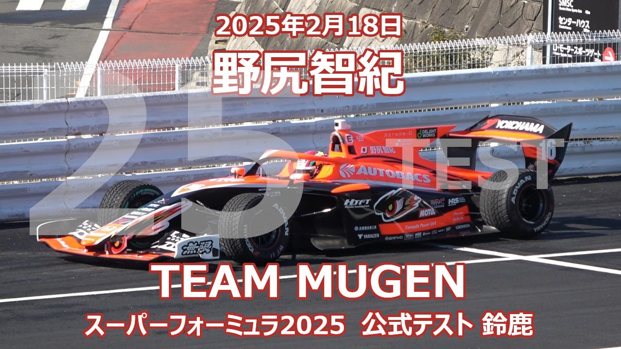 25年 SF 公式テスト 鈴鹿 野尻智紀 無限 スーパーフォーミュラ 2025年2