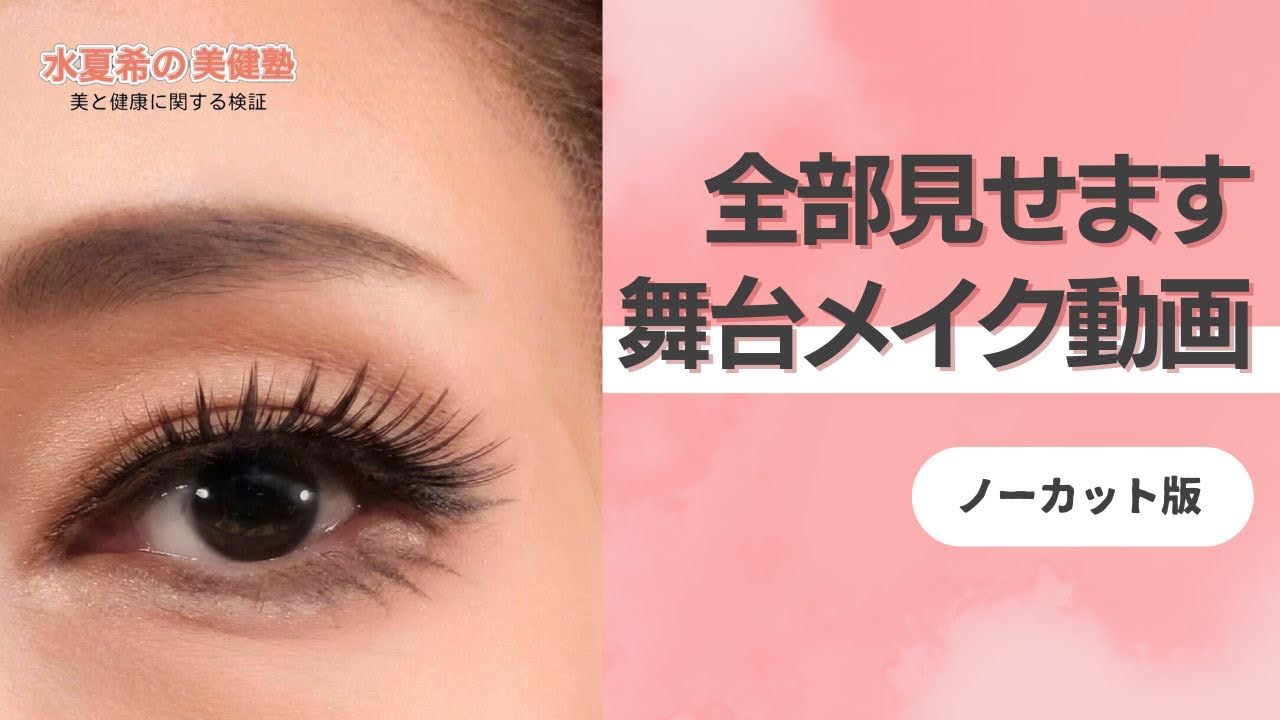 Stage Makeup Video] Tips for Looking Teenage | Japanese Eyebrows