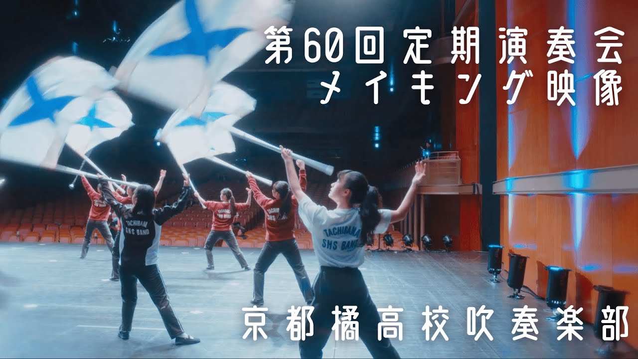 京都橘高校吹奏楽部第60回定期演奏会 メイキング映像 - YouTube