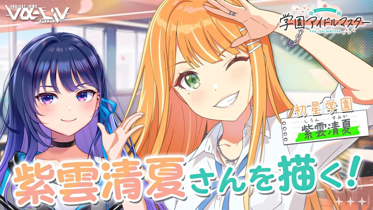 学マス】初星学園・紫雲清夏さんのイラストを描きます！【#ヴイアラ