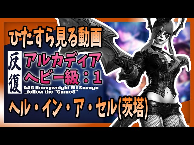 game8準拠】アルカディア零式 - ヘビー級1のヘル・イン・ア・セルを