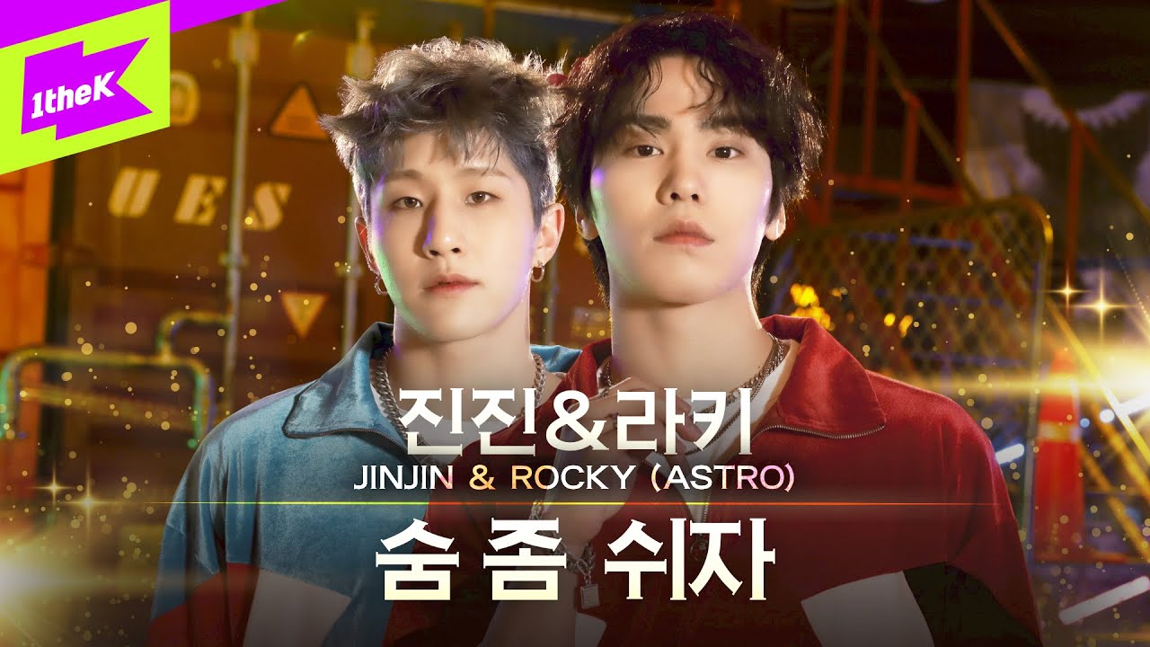 아스트로 (ASTRO) 진진&라키 _ 숨 좀 쉬자 | JINJIN&ROCKY | 스페셜