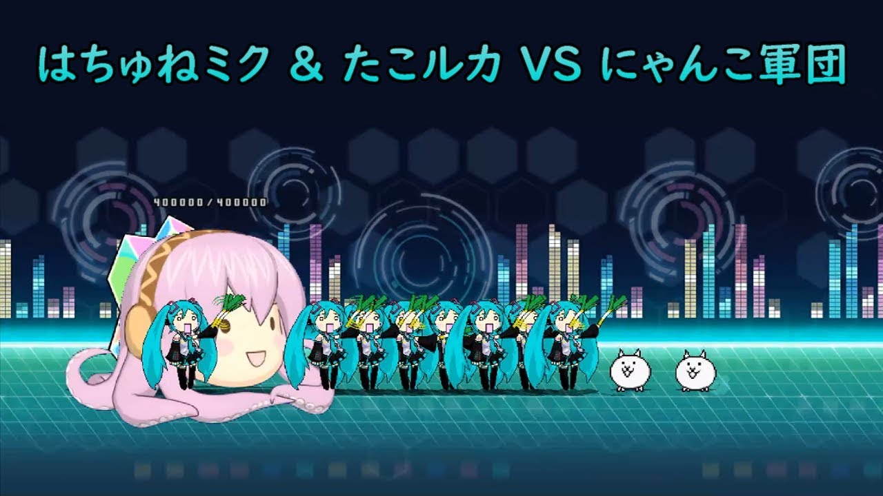 Hachune Miku(はちゅねミク) & Tako Luka VS The Battle Cats 『MUGEN