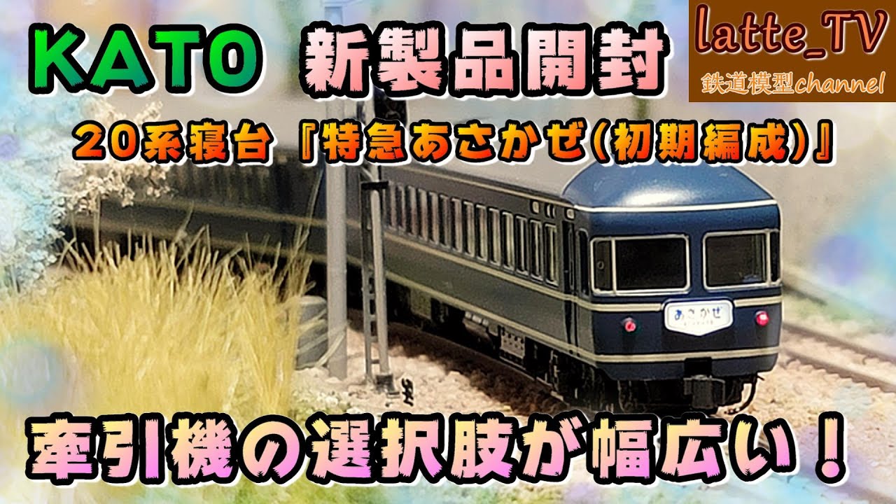 20系 kato 旧製品を紹介 - YouTube