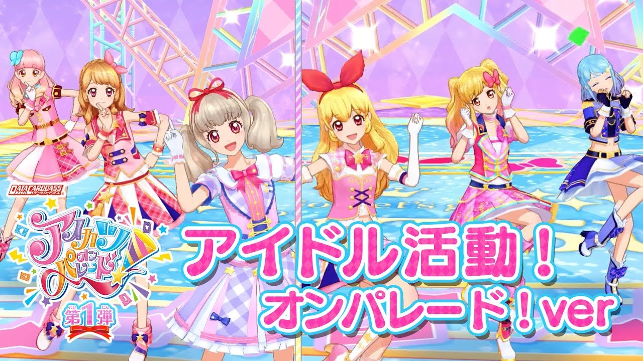 アイカツオンパレード！ミュージックビデオ『アイドル活動！オン