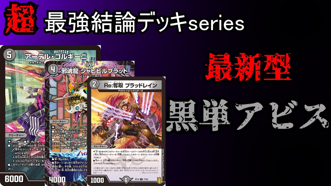 超最強結論デッキseries】対策必須!! 現在CSで大暴れ中の最新型黒単