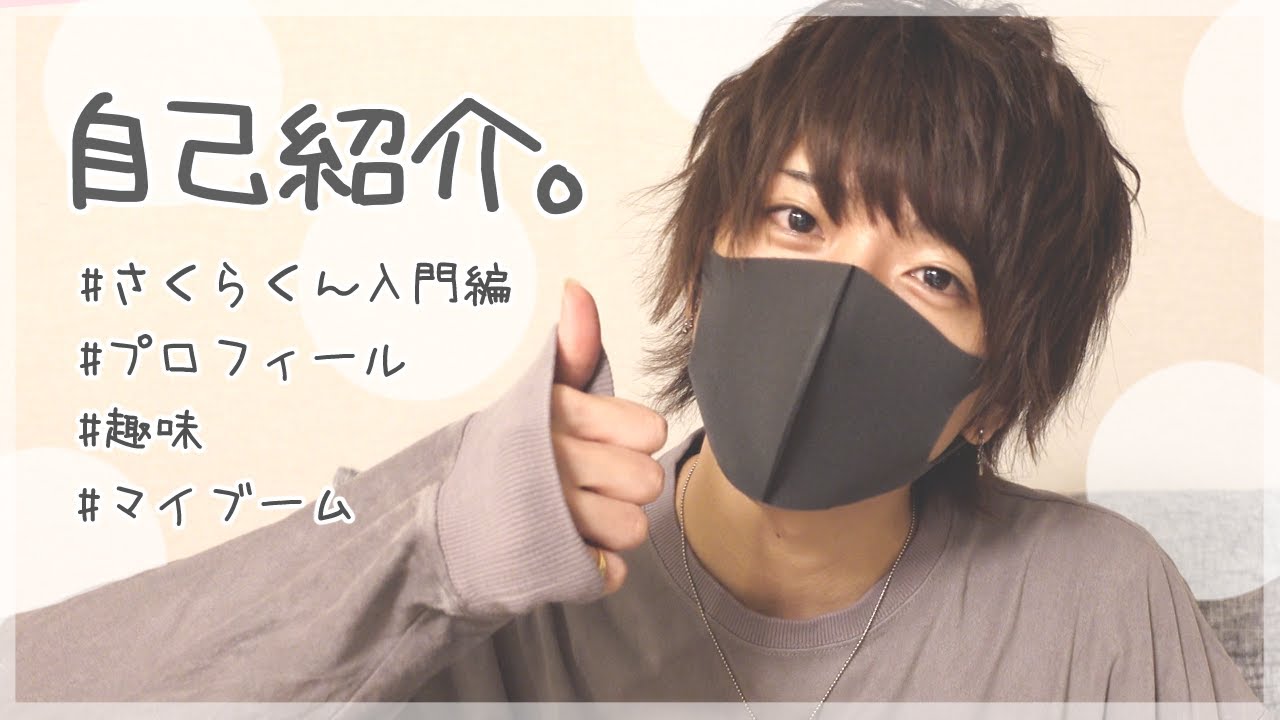 自己紹介】さくらくん。に密着取材。 - YouTube