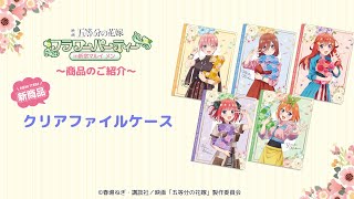 クリアファイルケース＜フラワーパーティー 二乃＞