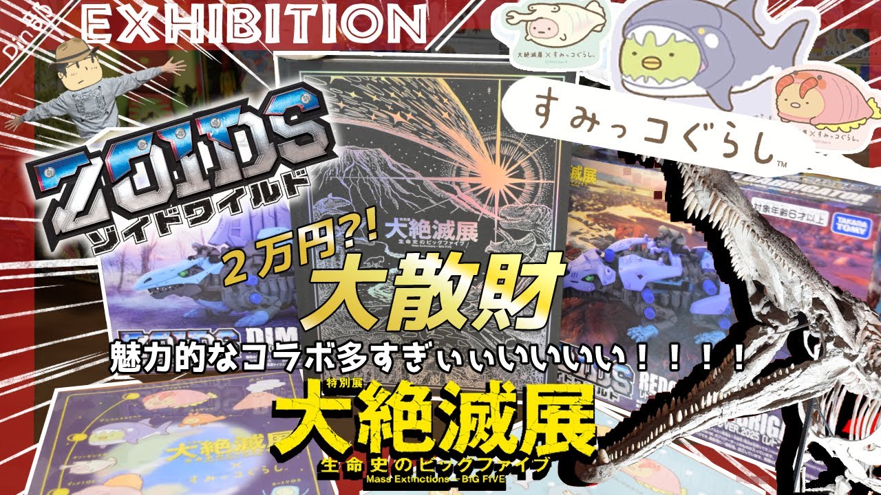 万越えの大散財】限定コラボがアツいぃぃ！！すみっコぐらしもゾイドも