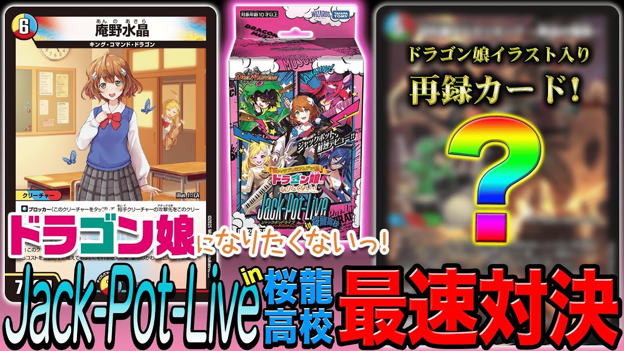 初公開】カードリスト全公開！『ドラゴン娘になりたくないっ！Jack-Pot