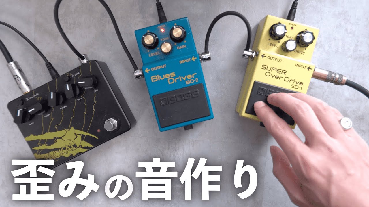 音作り】歪み系エフェクターの使い方を徹底解説！好きな音を出す3つの
