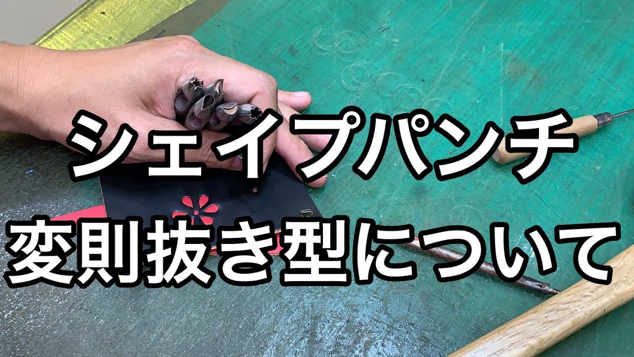 シェイプパンチ（変則抜き型）について【レザークラフト