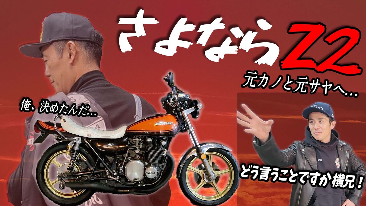 横兄の決断』さよなら俺のZ2！また会う日まで！ - YouTube