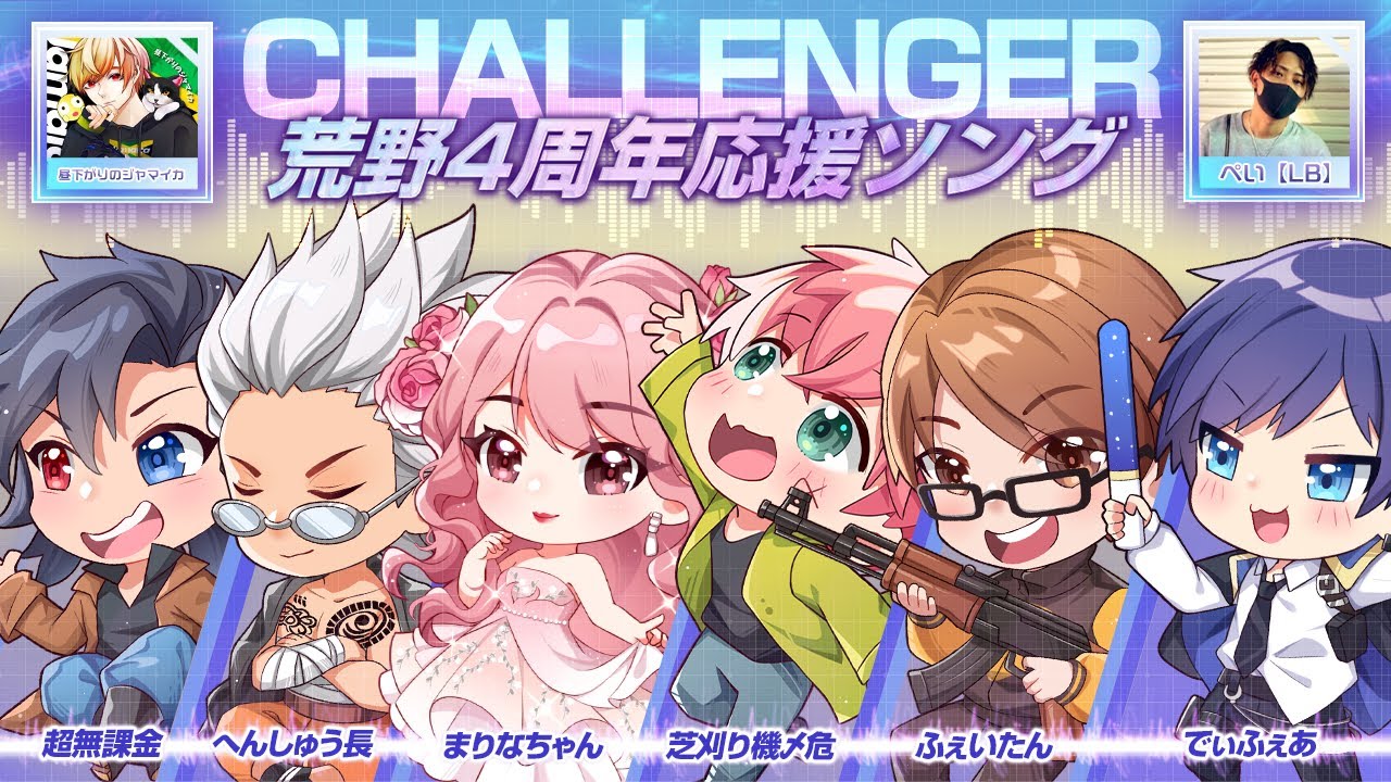 荒野4周年応援ソング 【Challenger】 - YouTube