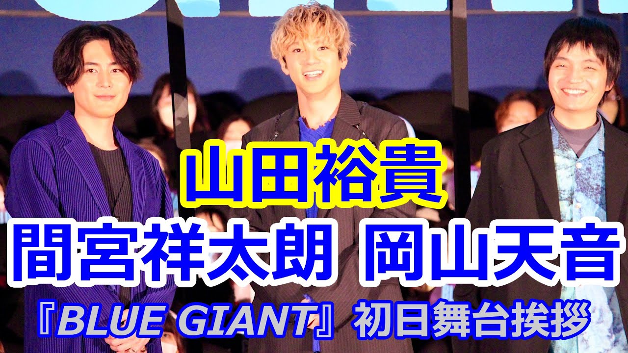 山田裕貴、間宮祥太朗、岡山天音『BLUE GIANT』初日舞台挨拶 - YouTube