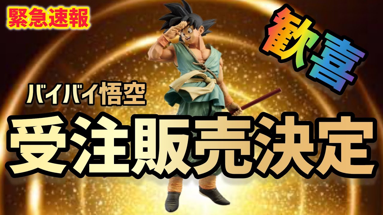 緊急速報】バイバイ悟空ダイマツリSPカラー受注販売決定