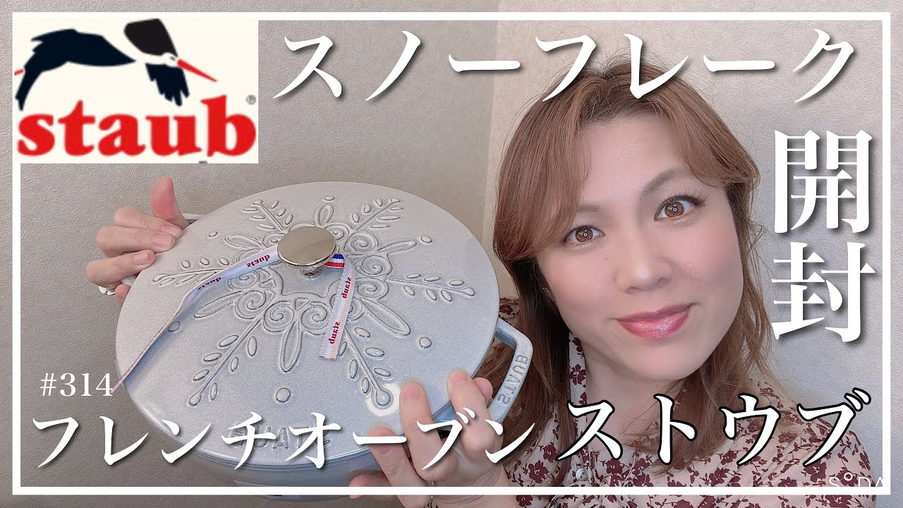 staub✨スノーフレーク✨フレンチオーブン 24cm開封動画】@KIYOMI