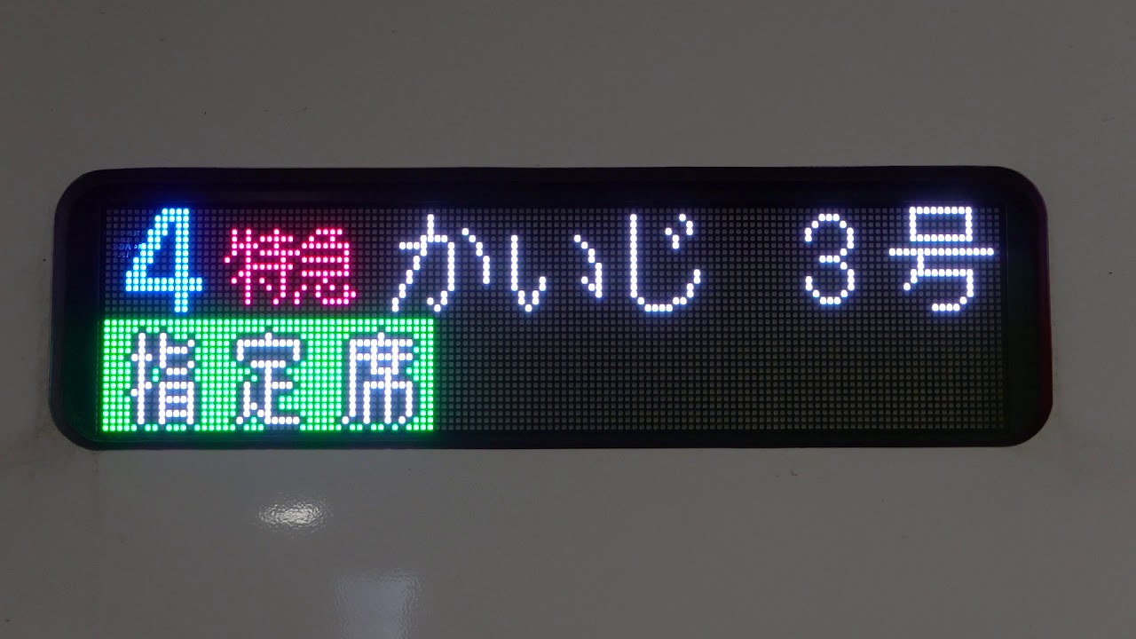 20200210 特急かいじ3号甲府行き 新宿駅電光掲示板 - YouTube
