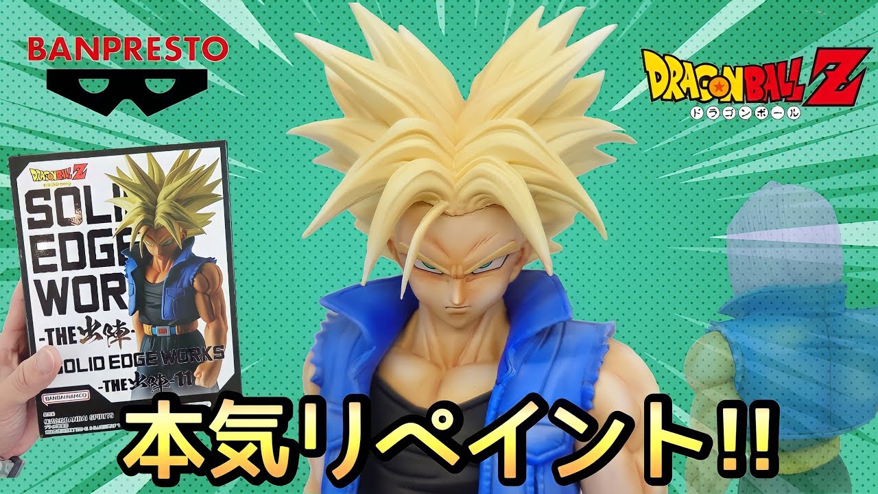 作業動画】ドラゴンボールZ SOLID EDGE WORKS -THE 出陣-11超サイヤ人