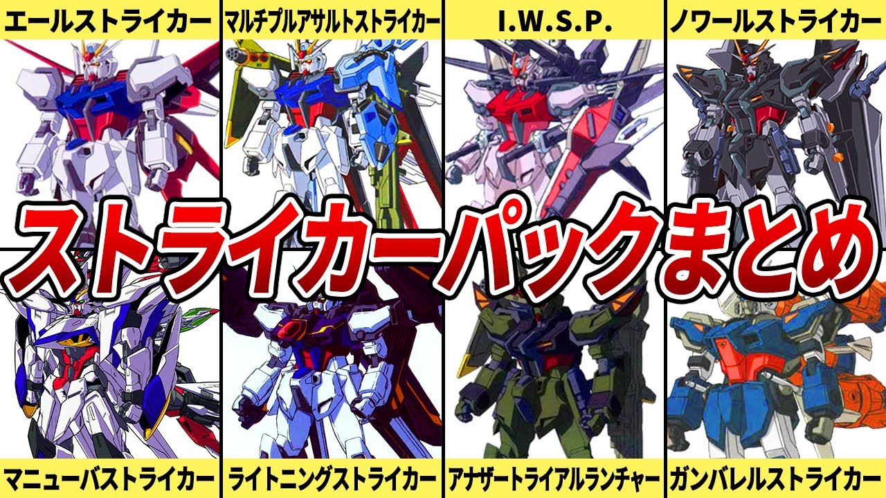 換装システムはロマン】ストライカーパックまとめ【ガンダムSEED