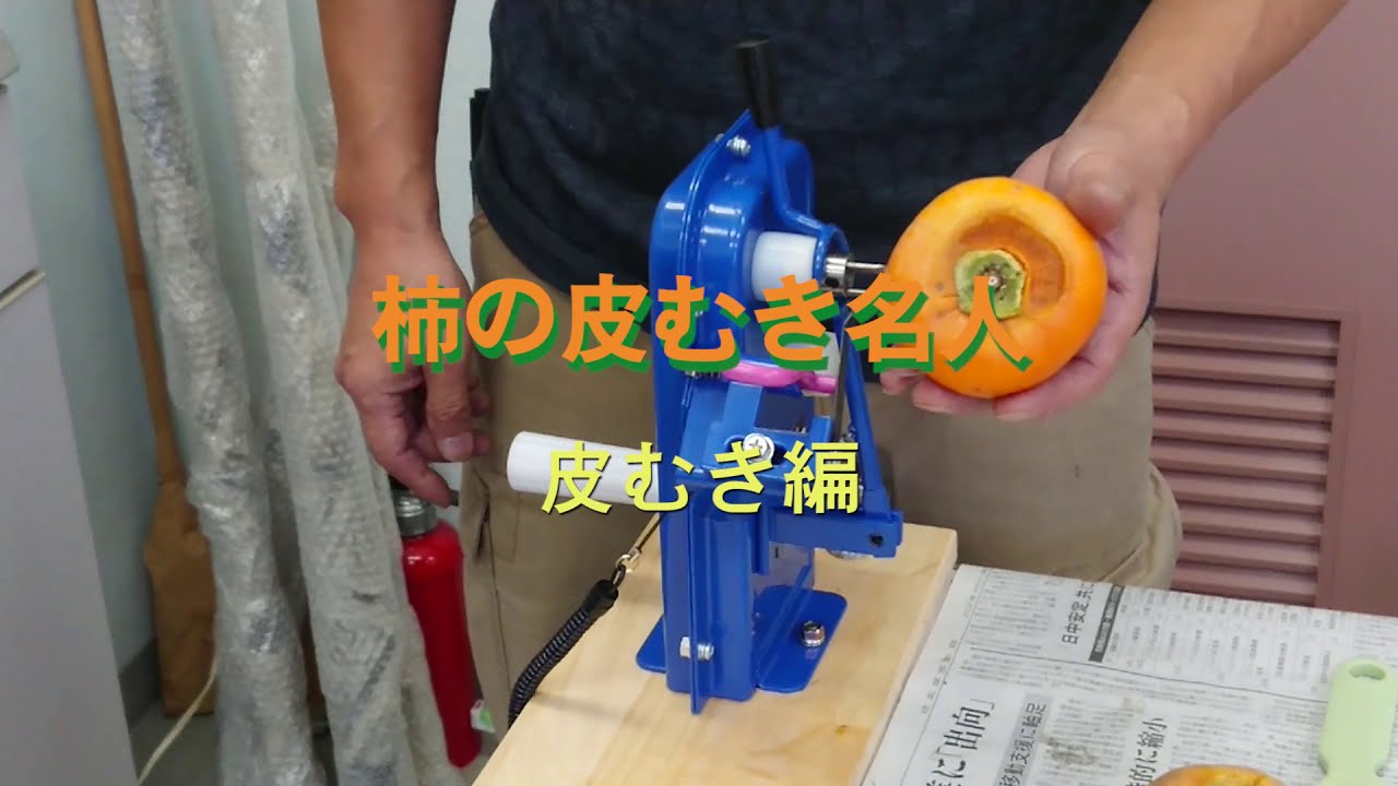 柿の倍速皮むき名人 ブルー 手動式スピード皮むき器 (株)コジマ | 七福