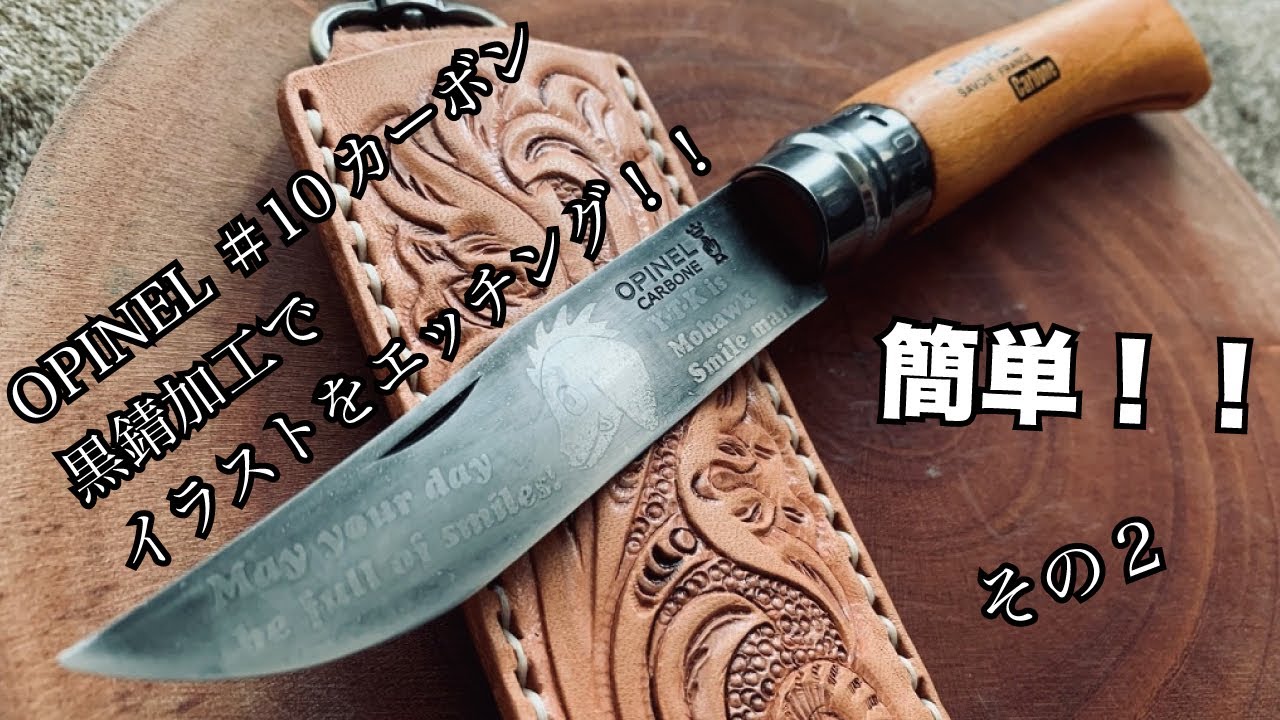 キャンプギア！その2OPINELオピネルNo,10 黒錆加工・エッチング