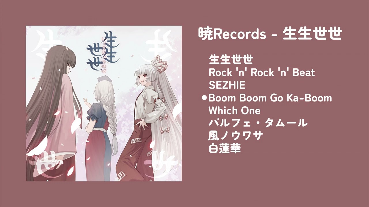 REITASAI 20」 暁Records (Akatsuki Records) — 生生世世 「FULL ALBUM
