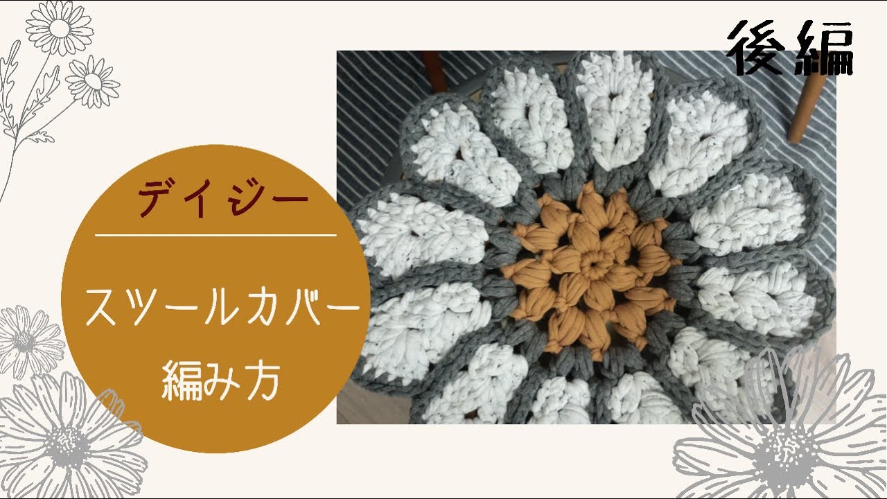後編]デイジー編み デイジー模様スツールカバーの編み方 - YouTube
