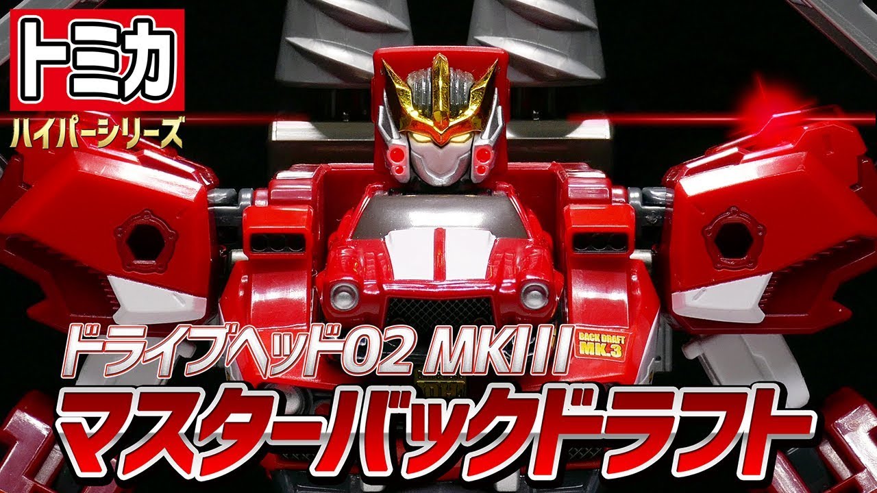 トミカハイパーレスキュー ドライブヘッド】マスターバックドラフト