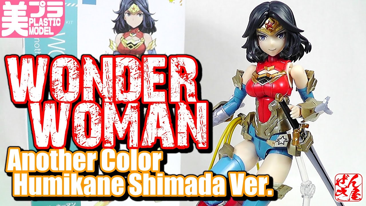 美少女プラモ》ワンダーウーマン Another Color Humikane Shimada Ver