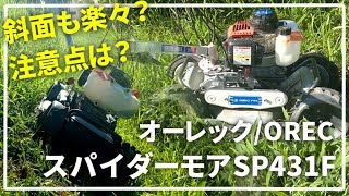 Grass cutter that can easily cut slopes] Spider Mower SP431F