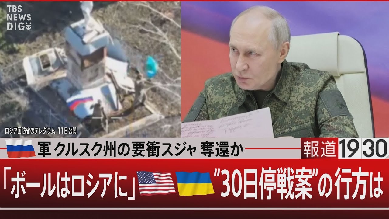ロシア軍 クルスク州の要衝スジャ奪還か／「ボールはロシアに」米