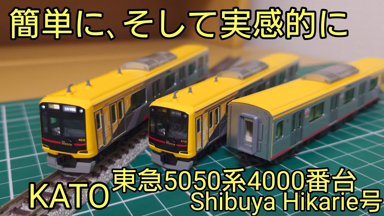 ラフに仕上げるつもりが・・・] KATO 東急5050系4000番台Shibuya