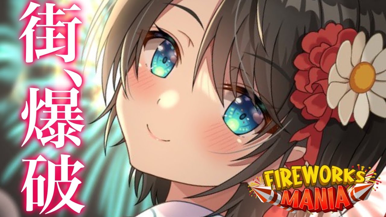 生スバル】夏だね♡花火打ち上げ会場：Fireworks Mania【ホロライブ