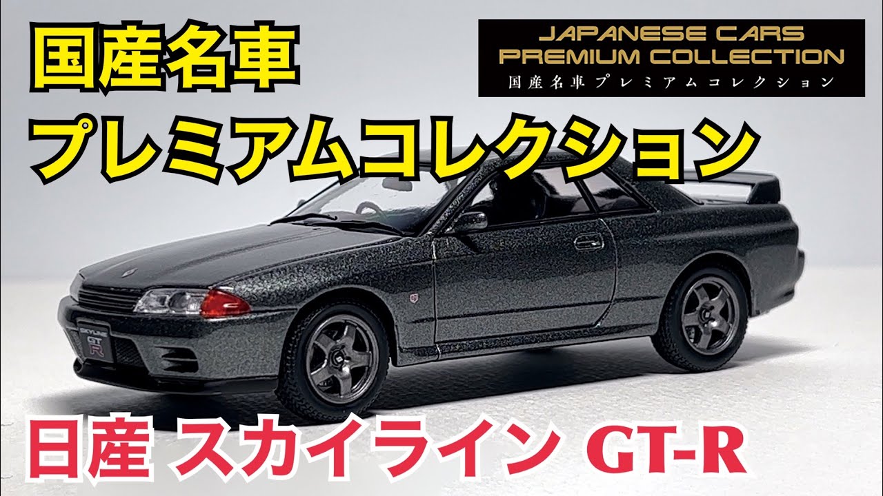 ミニカー】国産名車プレミアムコレクション 日産 スカイライン GT-R