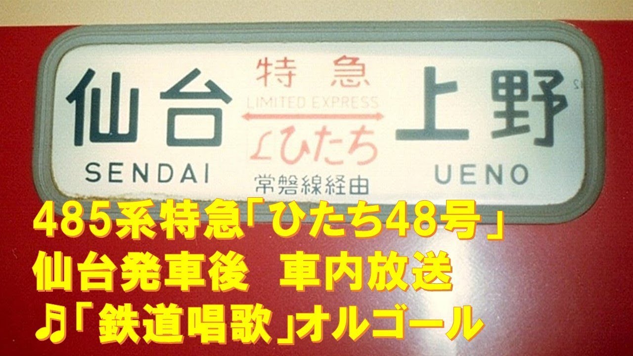 車内放送】仙台発上野行・特急「ひたち48号」（485系 旧式「鉄道唱歌