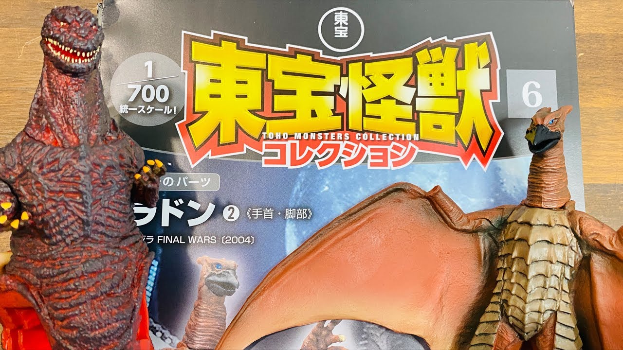 東宝怪獣コレクション6号⋆͛🦖⋆͛1/700統一スケール2016ゴジラとラドン