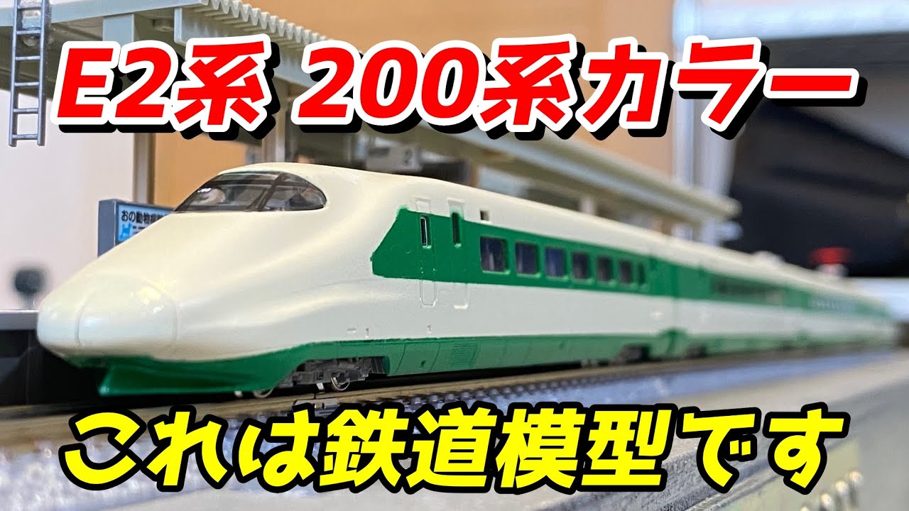 E2系 200系カラーをNゲージで再現 / 鉄道模型 Nゲージ KATO - YouTube