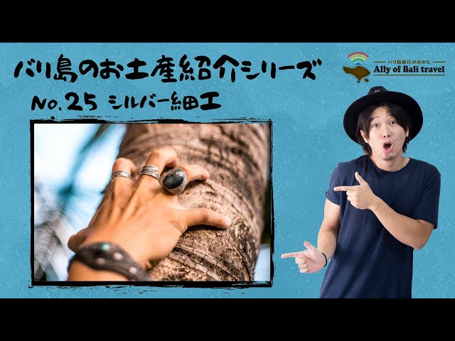 バリ島お土産紹介No.25】バリ島のシルバー！細かな装飾の美しい工芸品