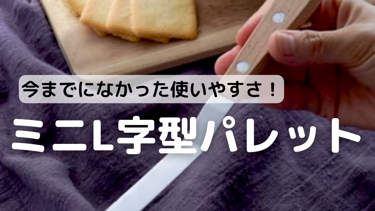 cotta 菅又亮輔シェフ監修 段付きパレットナイフ | パレットナイフ