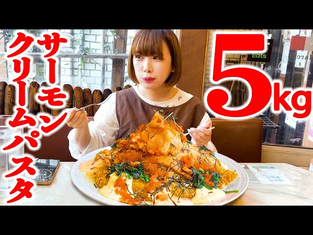 Gluttony] Rich salmon cream pasta Total weight 5 kg Challenge the