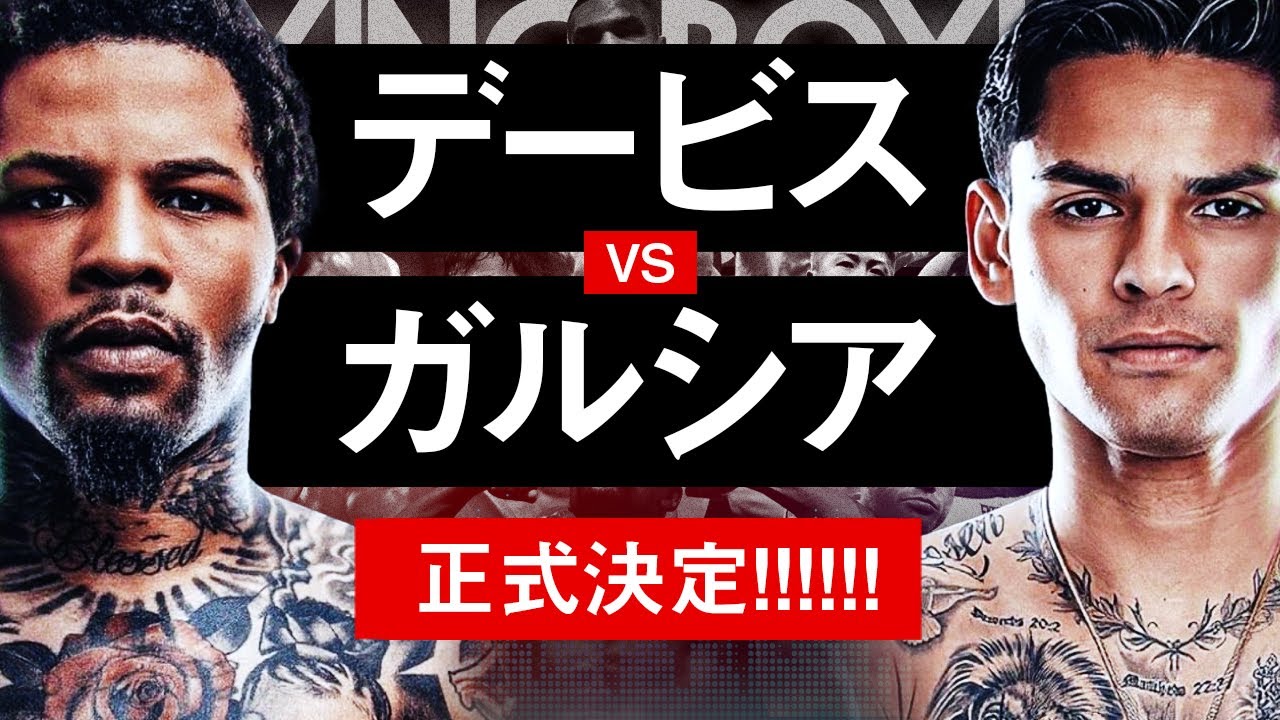 ボクシングラジオ】超メガファイト決定!!!! ガーボンタ・デービスvs