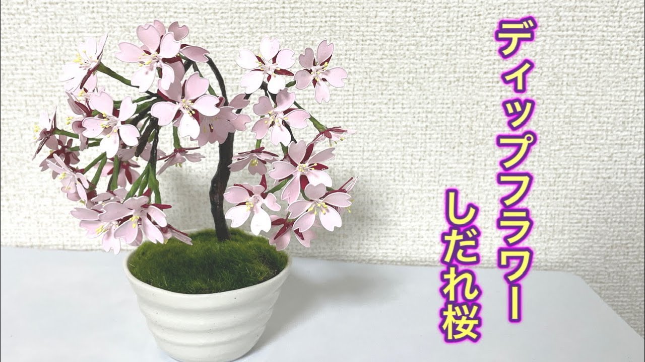 514 #ディップフラワー しだれ桜を作ってみました。#ディップアート