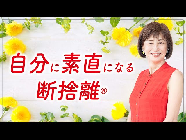 断捨離】自分を大切にする生き方 - YouTube